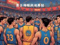 1xBit体育网址-勇士失利，引发球队重整风波！