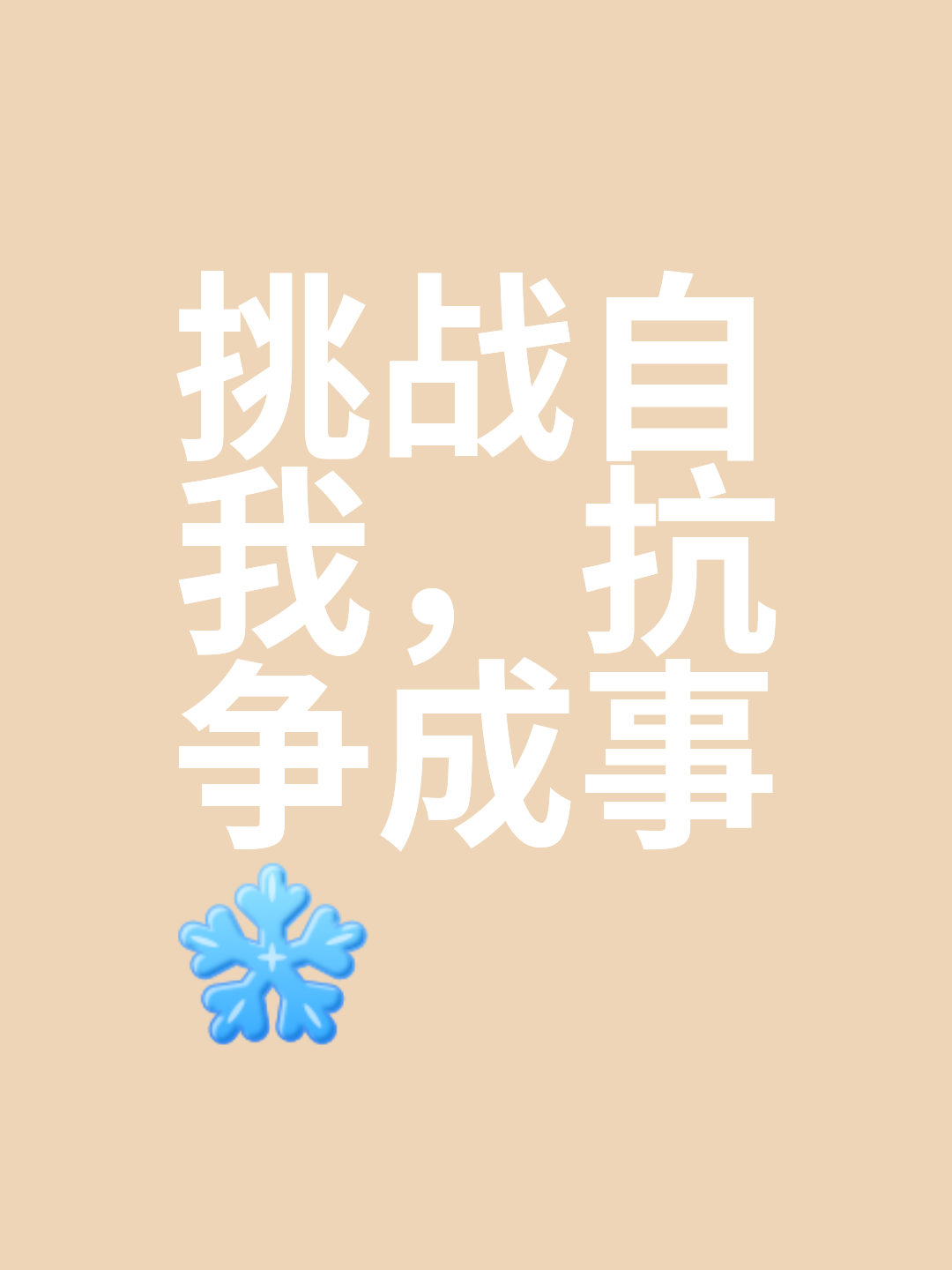 无关他人评价坚定信心必取胜的简单介绍