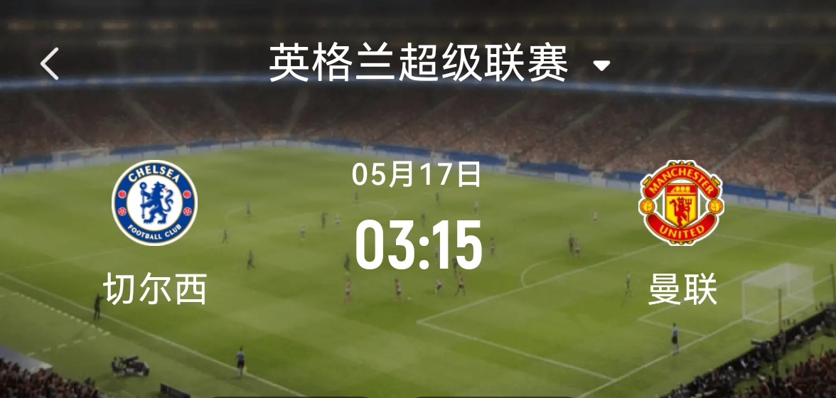 曼联逆转切尔西，积分榜上占据领先位置的简单介绍